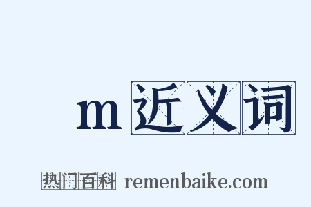 μm近义词是什么意思的图片